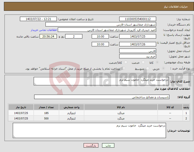 تصویر کوچک آگهی نیاز انتخاب تامین کننده-درخواست خرید میلگرد خاموت سیم نرم 