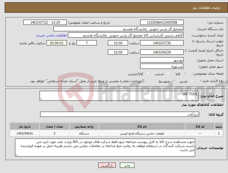 تصویر کوچک آگهی نیاز انتخاب تامین کننده-SKF TOOL