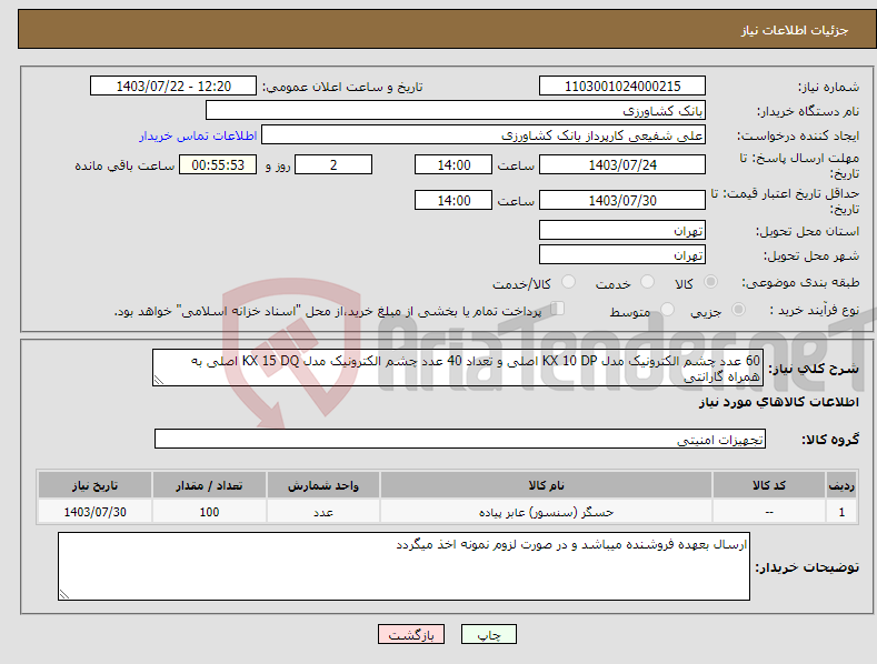 تصویر کوچک آگهی نیاز انتخاب تامین کننده-60 عدد چشم الکترونیک مدل KX 10 DP اصلی و تعداد 40 عدد چشم الکترونیک مدل KX 15 DQ اصلی به همراه گارانتی