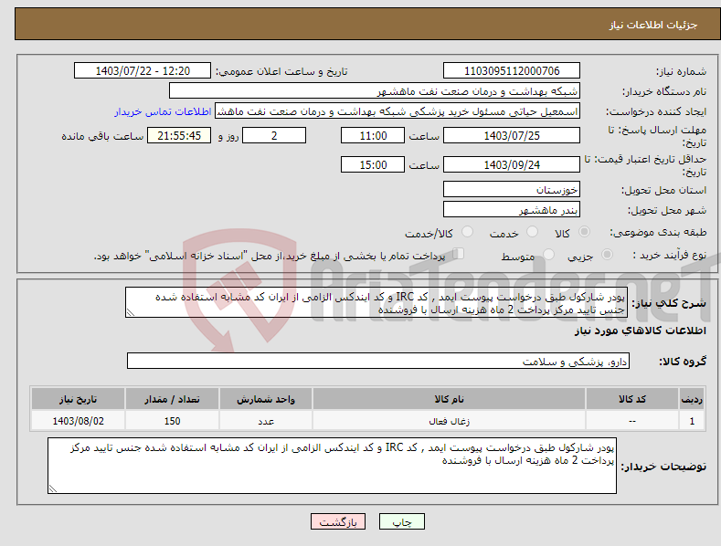 تصویر کوچک آگهی نیاز انتخاب تامین کننده-پودر شارکول طبق درخواست پیوست ایمد , کد IRC و کد ایندکس الزامی از ایران کد مشابه استفاده شده جنس تایید مرکز پرداخت 2 ماه هزینه ارسال با فروشنده