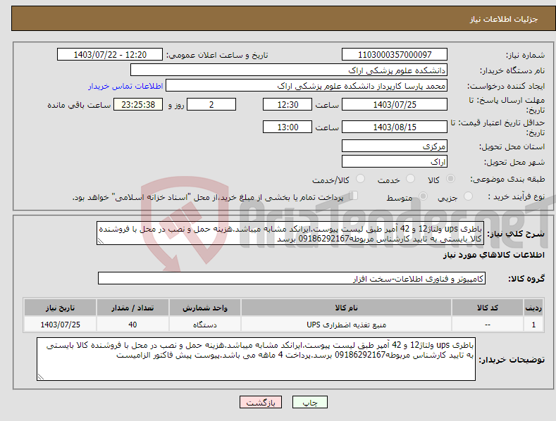 تصویر کوچک آگهی نیاز انتخاب تامین کننده-باطری ups ولتاژ12 و 42 آمپر طبق لیست پیوست.ایرانکد مشابه میباشد.هزینه حمل و نصب در محل با فروشنده کالا بایستی به تایید کارشناس مربوطه09186292167 برسد