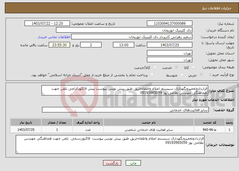 تصویر کوچک آگهی نیاز انتخاب تامین کننده-قراردادوتعمیرونگهداری سیستم اعلام واطفاءحریق طبق پیش نویس پیوست پیش فاکتورالزامی تلفن جهت هماهنگی مهندس نظامی پور 09193965059