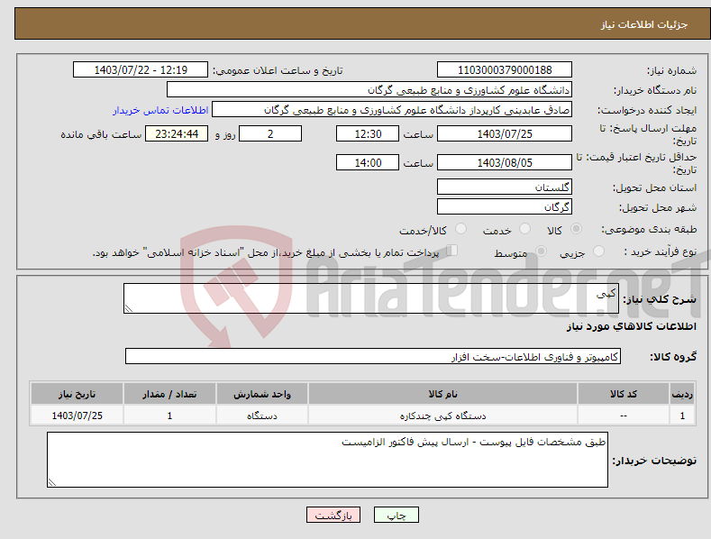 تصویر کوچک آگهی نیاز انتخاب تامین کننده-کپی