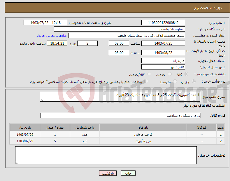 تصویر کوچک آگهی نیاز انتخاب تامین کننده-1 عدد کامپوزیت گرفت 25 و 5 عدد دریچه مکانیک 23 آئورت