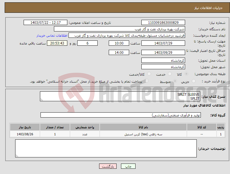 تصویر کوچک آگهی نیاز انتخاب تامین کننده-SPLIT SLEEVE SPLIT غلاف دو تکه غلاف