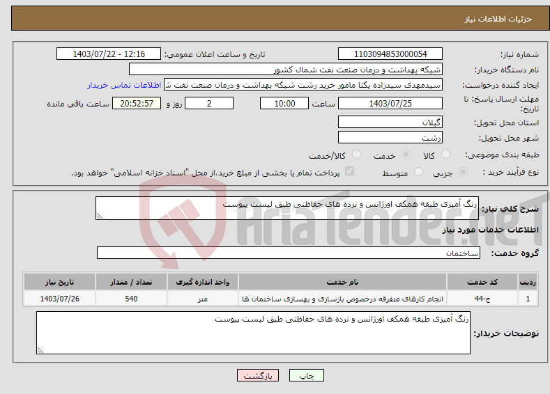 تصویر کوچک آگهی نیاز انتخاب تامین کننده-رنگ آمیزی طبقه همکف اورژانس و نرده های حفاظتی طبق لیست پیوست