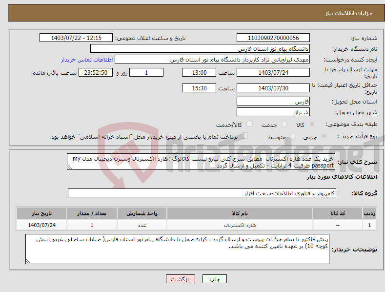 تصویر کوچک آگهی نیاز انتخاب تامین کننده-خرید یک عدد هارد اکسترنال مطابق شرح کلی نیازو لیست کاتالوگ :هارد ااکسترنال وسترن دیجیتال مدل my passport ظرفیت 4 ترابایت - تکمیل و ارسال گردد