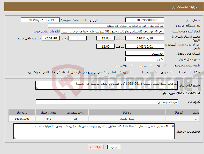 تصویر کوچک آگهی نیاز انتخاب تامین کننده-تقاضای سیم بکسل بشماره 0234261 ( کالا مطابق با تصویر پیوست می باشد)