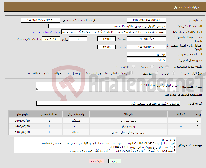 تصویر کوچک آگهی نیاز انتخاب تامین کننده-پرینتر لیبل زن زبرا مدل ZT411