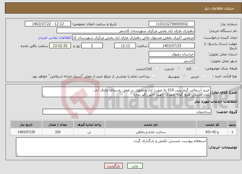 تصویر کوچک آگهی نیاز انتخاب تامین کننده-خرید آسفالت گرم بیندر 019 به صورت آزاد و تحویل در محل روستای عارف آباد . بنیاد مسکن هیچ گونه تعهدی جهت تامین قیر ندارد