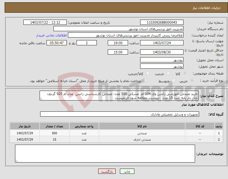 تصویر کوچک آگهی نیاز انتخاب تامین کننده-خرید صندلی آموزشی راشن وی 104 ام مشکی 500 عدد- صندلی کارشناسی راشن مدل ام 920 گردون جک دار پایه ثابت 15 عدد -پیوست مطالعه شود الزامیست 