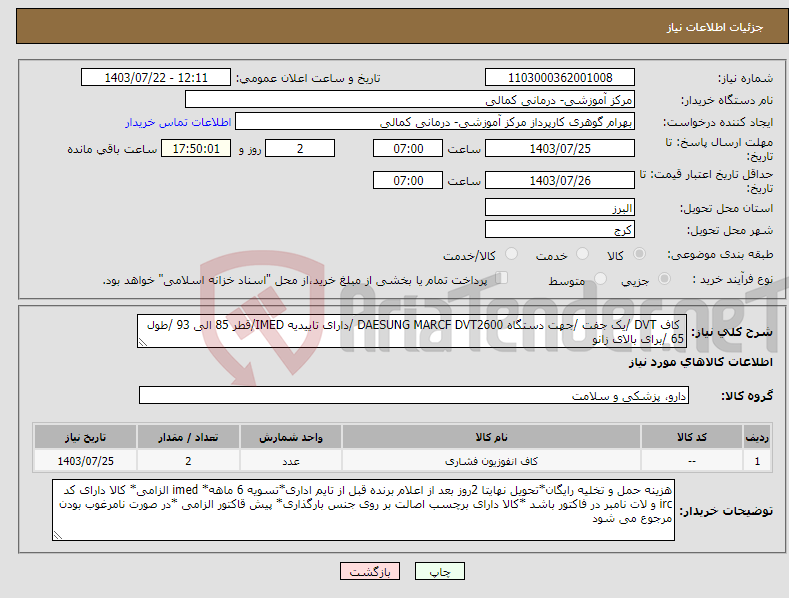 تصویر کوچک آگهی نیاز انتخاب تامین کننده- کاف DVT /یک جفت /جهت دستگاه DAESUNG MARCF DVT2600 /دارای تاییدیه IMED/قطر 85 الی 93 /طول 65 /برای بالای زانو