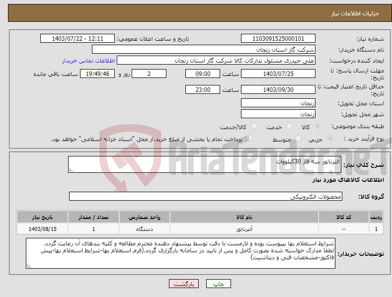 تصویر کوچک آگهی نیاز انتخاب تامین کننده-آلترناتور سه فاز 30کیلووات