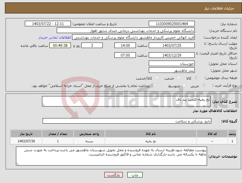 تصویر کوچک آگهی نیاز انتخاب تامین کننده-نخ بخیه-کلمپ بند ناف