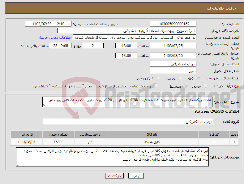 تصویر کوچک آگهی نیاز انتخاب تامین کننده-هادی روکشدار cc آلومینیوم تقویت شده با فولاد MINK با ولتاژ نام 20 کیلوولت طبق مشخصات فنی پیوستی