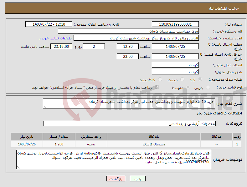 تصویر کوچک آگهی نیاز انتخاب تامین کننده-خرید 10 قلم لوازم شوینده و بهداشتی جهت انبار مرکز بهداشت شهرستان کرمان