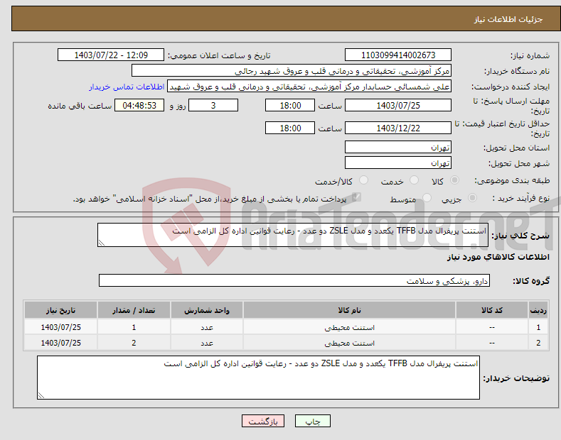 تصویر کوچک آگهی نیاز انتخاب تامین کننده-استنت پریفرال مدل TFFB یکعدد و مدل ZSLE دو عدد - رعایت قوانین اداره کل الزامی است