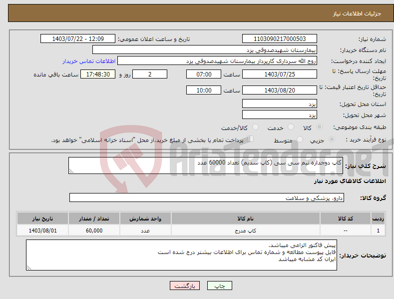 تصویر کوچک آگهی نیاز انتخاب تامین کننده-کاپ دوجداره نیم سی سی (کاپ سدیم) تعداد 60000 عدد