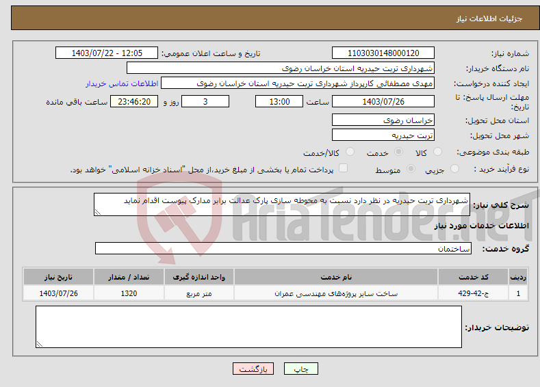 تصویر کوچک آگهی نیاز انتخاب تامین کننده-شهرداری تربت حیدریه در نظر دارد نسبت به محوطه سازی پارک عدالت برابر مدارک پیوست اقدام نماید