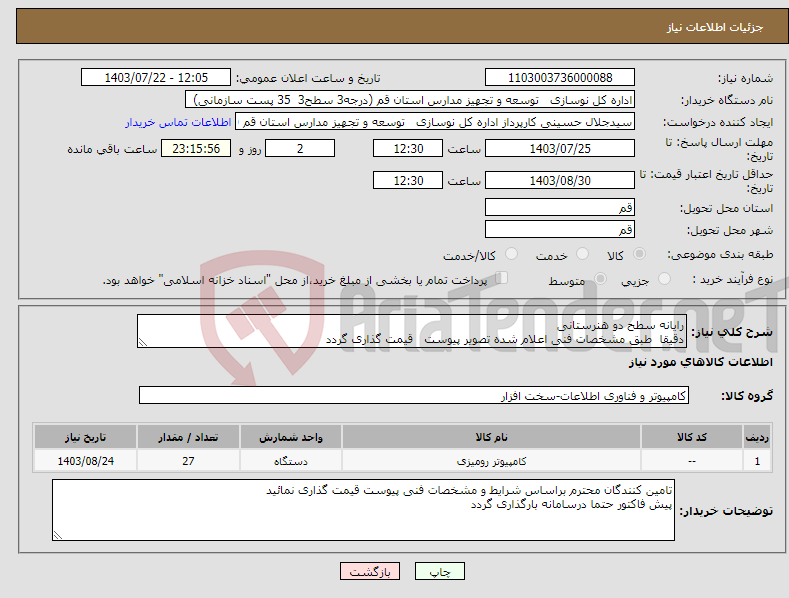 تصویر کوچک آگهی نیاز انتخاب تامین کننده-رایانه سطح دو هنرستانی دقیقا طبق مشخصات فنی اعلام شده تصویر پیوست قیمت گذاری گردد