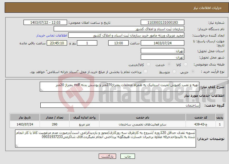 تصویر کوچک آگهی نیاز انتخاب تامین کننده-تهیه و نصب کفپوش لمینت استاتیک به همراه متعلقات بمتراژ270متر و پوشش بدنه mdf بمتراژ 20متر 