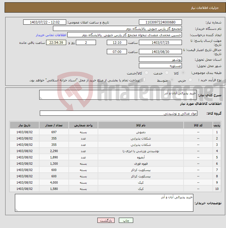 تصویر کوچک آگهی نیاز انتخاب تامین کننده-خرید پذیرائی آبان و آذر 