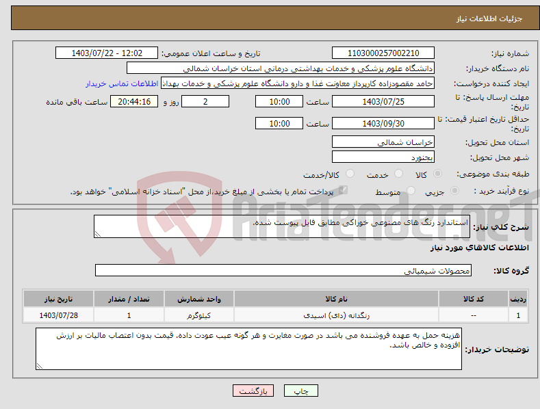 تصویر کوچک آگهی نیاز انتخاب تامین کننده-استاندارد رنگ های مصنوعی خوراکی مطابق فایل پیوست شده.