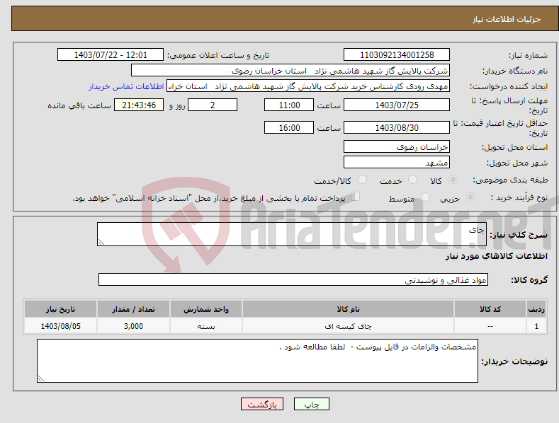 تصویر کوچک آگهی نیاز انتخاب تامین کننده-چای 