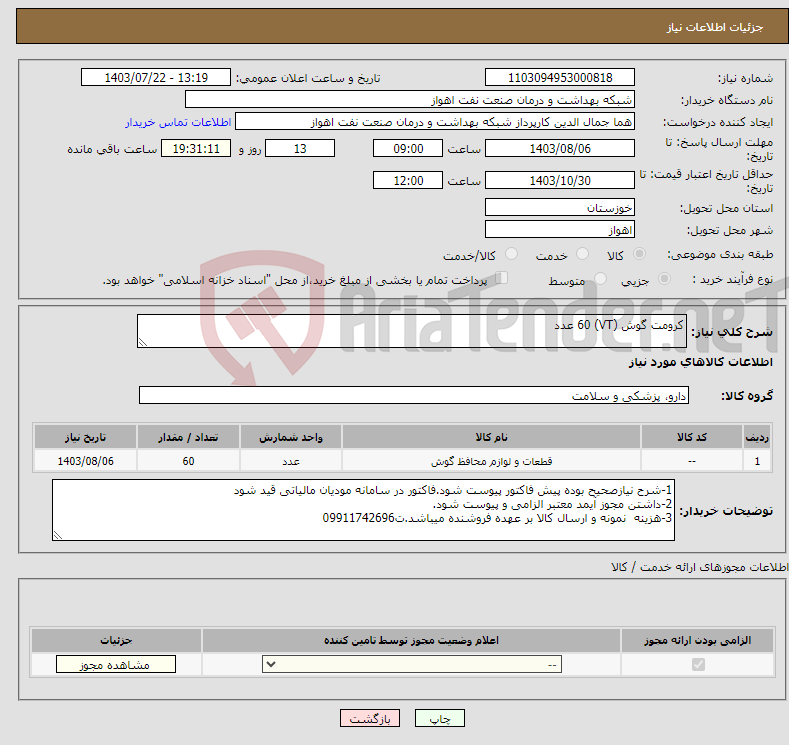 تصویر کوچک آگهی نیاز انتخاب تامین کننده-کرومت گوش (VT) 60 عدد 