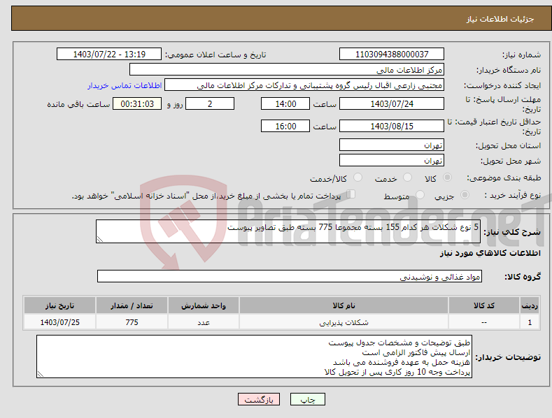 تصویر کوچک آگهی نیاز انتخاب تامین کننده-5 نوع شکلات هر کدام 155 بسته مجموعا 775 بسته طبق تصاویر پیوست