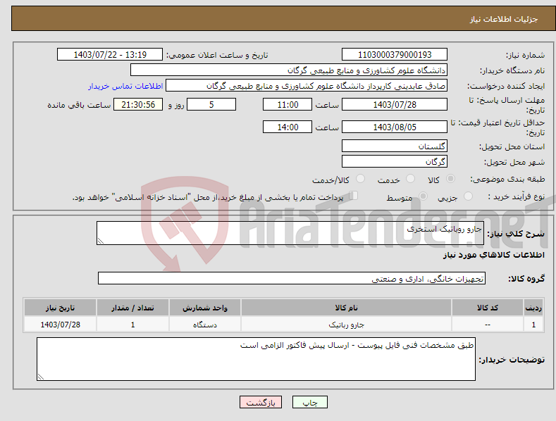 تصویر کوچک آگهی نیاز انتخاب تامین کننده-جارو روباتیک استخری