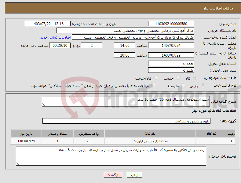 تصویر کوچک آگهی نیاز انتخاب تامین کننده-ست استوتومی دیستال فمور fdo جهت 10 بیمار