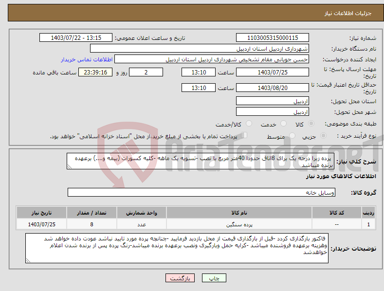 تصویر کوچک آگهی نیاز انتخاب تامین کننده- پرده زبرا درجه یک برای 8اتاق حدودا 40متر مربع با نصب -تسویه یک ماهه -کلیه کسورات (بیمه و....) برعهده برنده میباشد 