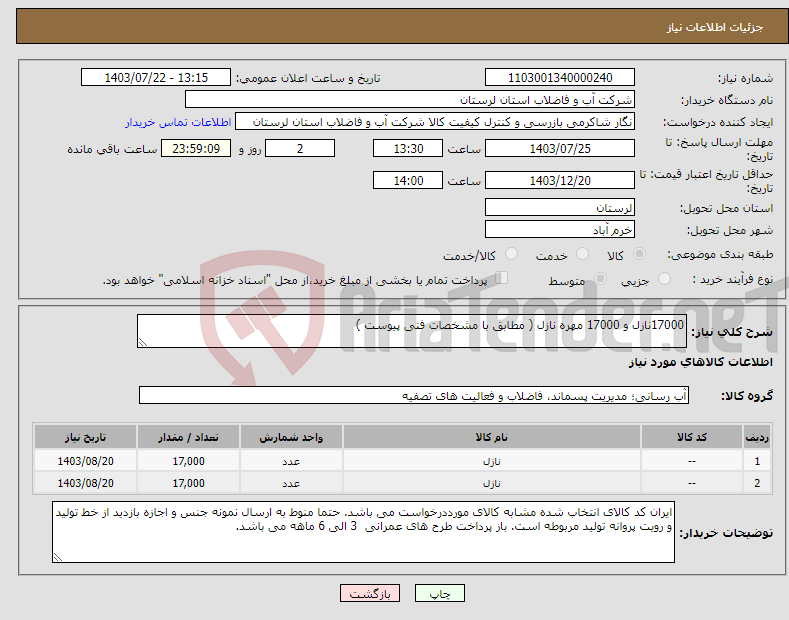 تصویر کوچک آگهی نیاز انتخاب تامین کننده-17000نازل و 17000 مهره نازل ( مطابق با مشخصات فنی پیوست ) 