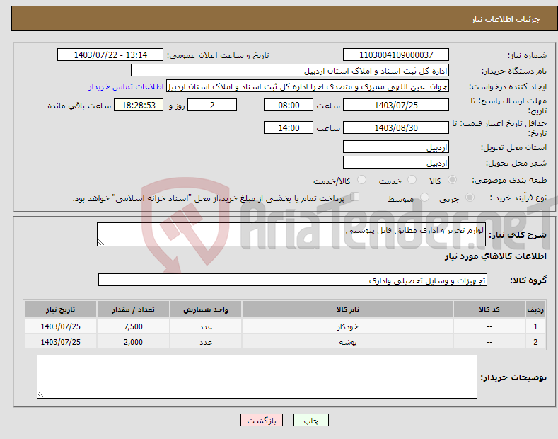 تصویر کوچک آگهی نیاز انتخاب تامین کننده-لوازم تحریر و اداری مطابق فایل پیوستی