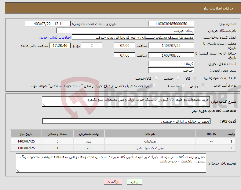 تصویر کوچک آگهی نیاز انتخاب تامین کننده-خرید تختخواب دو طبقه 75 کیلویی با تشک فنری رویال و مبل تختخواب شو یکنفره 