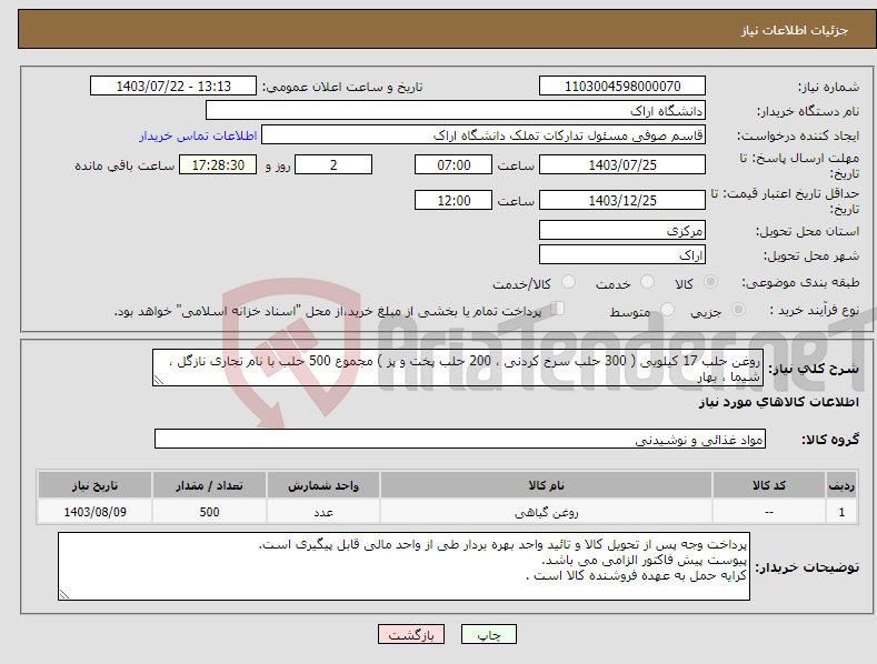 تصویر کوچک آگهی نیاز انتخاب تامین کننده-روغن حلب 17 کیلویی ( 300 حلب سرخ کردنی ، 200 حلب پخت و پز ) مجموع 500 حلب با نام تجاری نازگل ، شیما ، بهار