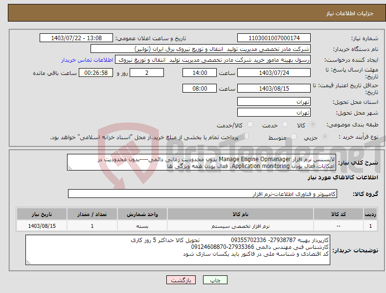 تصویر کوچک آگهی نیاز انتخاب تامین کننده-لایسنس نرم افزار Manage Engine Opmanager بدون محدودیت زمانی دائمی----بدون محدودیت در امکانات،فعال بودن Application monitoring، فعال بودن همه ویژگی ها