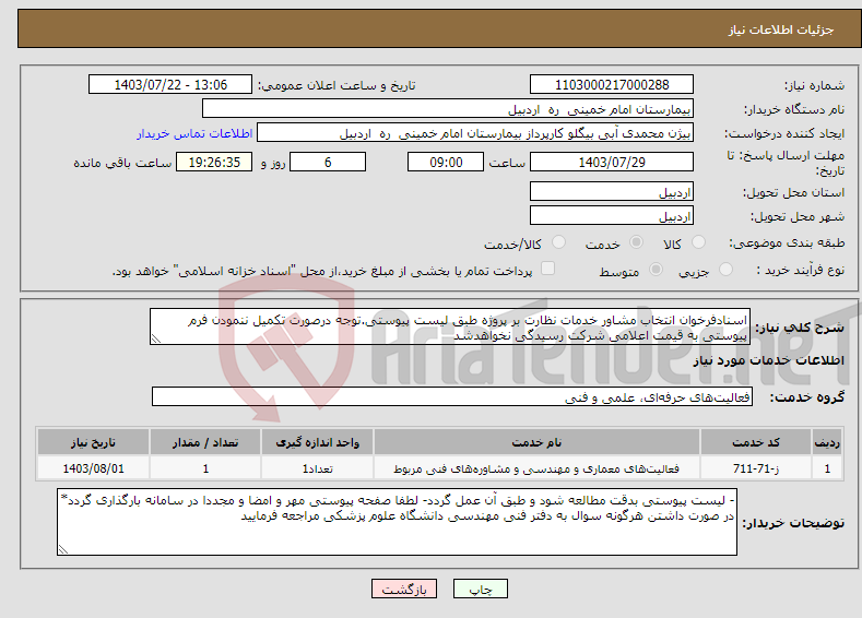 تصویر کوچک آگهی نیاز انتخاب تامین کننده-اسنادفرخوان انتخاب مشاور خدمات نظارت بر پروژه طبق لیست پیوستی.توجه درصورت تکمیل ننمودن فرم پیوستی به قیمت اعلامی شرکت رسیدگی نخواهدشد