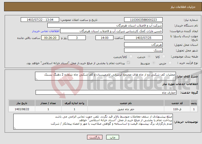 تصویر کوچک آگهی نیاز انتخاب تامین کننده-عملیات کف شکنی دو از چاه های مجتمع آبرسانی لاورمیستان و کف شکنی چاه شماره 2 دهنگ بستک