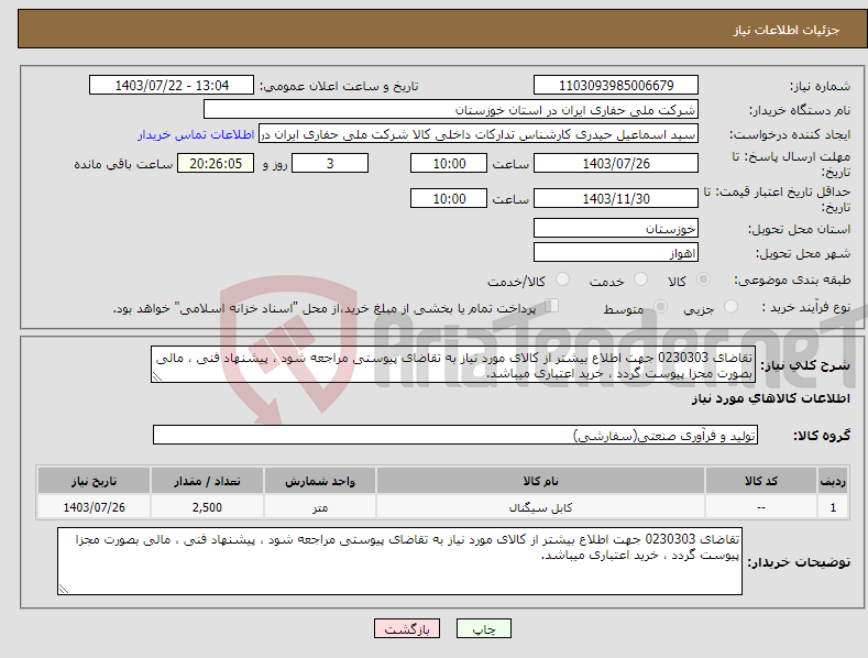 تصویر کوچک آگهی نیاز انتخاب تامین کننده-تقاضای 0230303 جهت اطلاع بیشتر از کالای مورد نیاز به تقاضای پیوستی مراجعه شود ، پیشنهاد فنی ، مالی بصورت مجزا پیوست گردد ، خرید اعتباری میباشد.