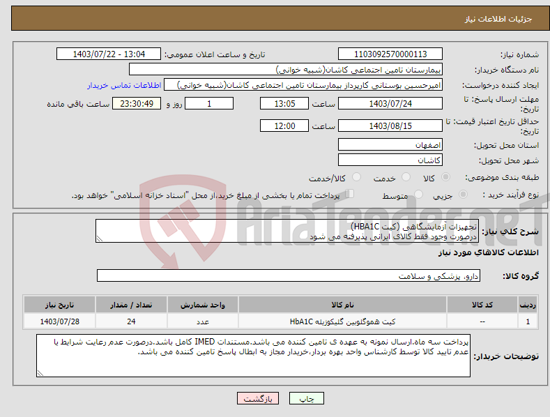 تصویر کوچک آگهی نیاز انتخاب تامین کننده-تجهیزات آزمایشگاهی (کیت HBA1C) درصورت وجود فقط کالای ایرانی پذیرفته می شود