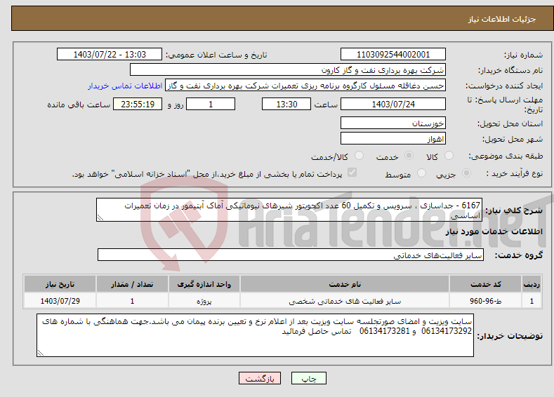 تصویر کوچک آگهی نیاز انتخاب تامین کننده-6167 - جداسازی ، سرویس و تکمیل 60 عدد اکچویتور شیرهای نیوماتیکی آماک آبتیمور در زمان تعمیرات اساسی