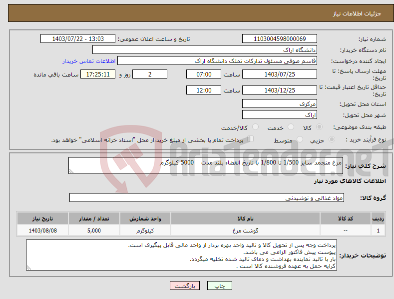 تصویر کوچک آگهی نیاز انتخاب تامین کننده-مرغ منجمد سایز 1/500 تا 1/800 با تاریخ انقضاء بلند مدت 5000 کیلوگرم