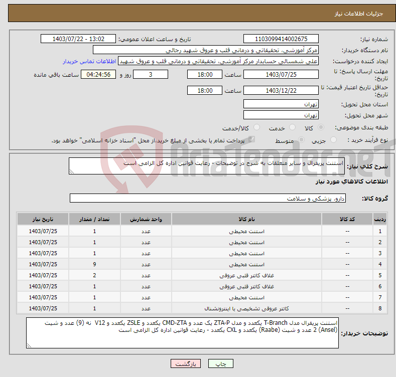 تصویر کوچک آگهی نیاز انتخاب تامین کننده-استنت پریفرال و سایر متعلقات به شرح در توضیحات - رعایت قوانین اداره کل الزامی است