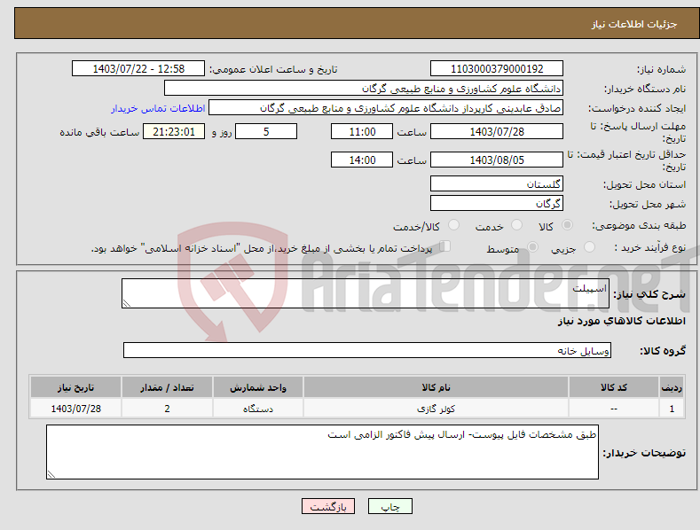 تصویر کوچک آگهی نیاز انتخاب تامین کننده-اسپیلت