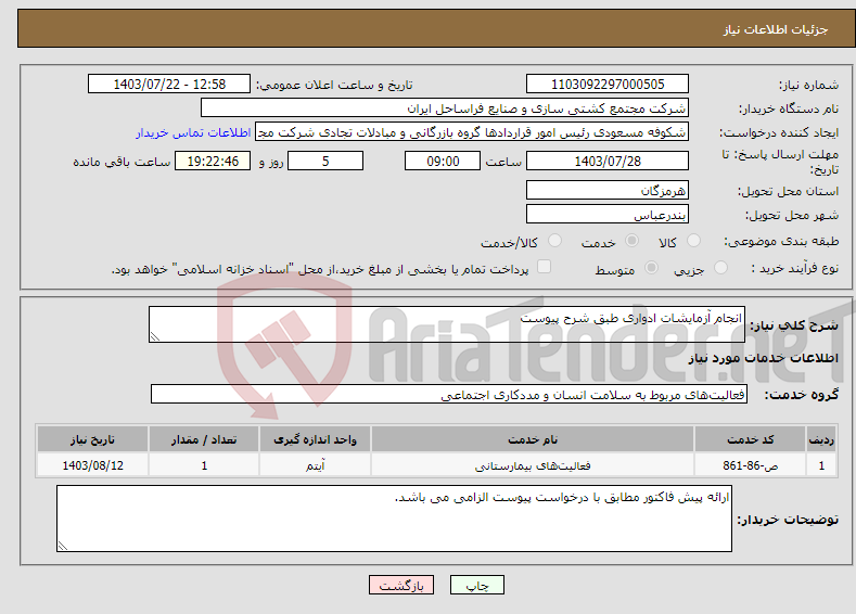 تصویر کوچک آگهی نیاز انتخاب تامین کننده-انجام آزمایشات ادواری طبق شرح پیوست