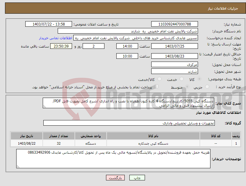 تصویر کوچک آگهی نیاز انتخاب تامین کننده-دستگاه کپی 5055/کارتریج/دستگاه 4 کاره کنون/همراه با نصب و راه اندازی /شرح کامل بصورت فایل PDF/ارسال پیشنهاد فنی و مالی الزامی