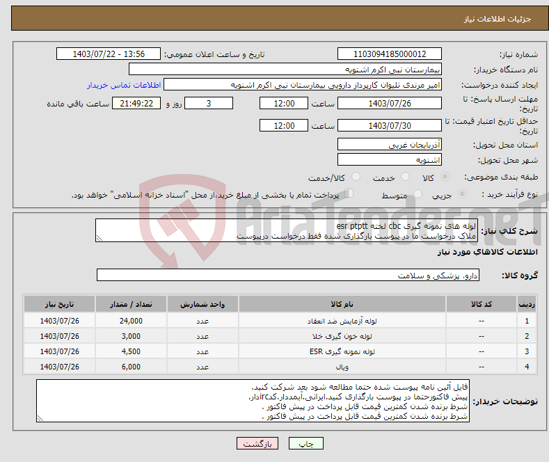 تصویر کوچک آگهی نیاز انتخاب تامین کننده-لوله های نمونه گیری cbc لخته esr ptptt ملاک درخواست ما در پیوست بارگذاری شده فقط درخواست درپیوست مرندی 09142808532 