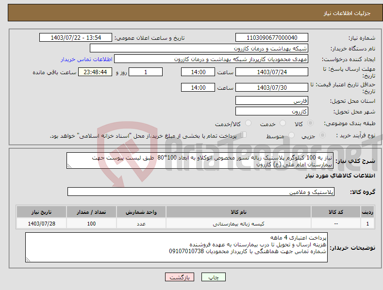 تصویر کوچک آگهی نیاز انتخاب تامین کننده-نیاز به 100 کیلوگرم پلاستیک زباله نسوز مخصوص اتوکلاو به ابعاد 100*80 طبق لیست پیوست جهت بیمارستان امام علی (ع) کازرون 